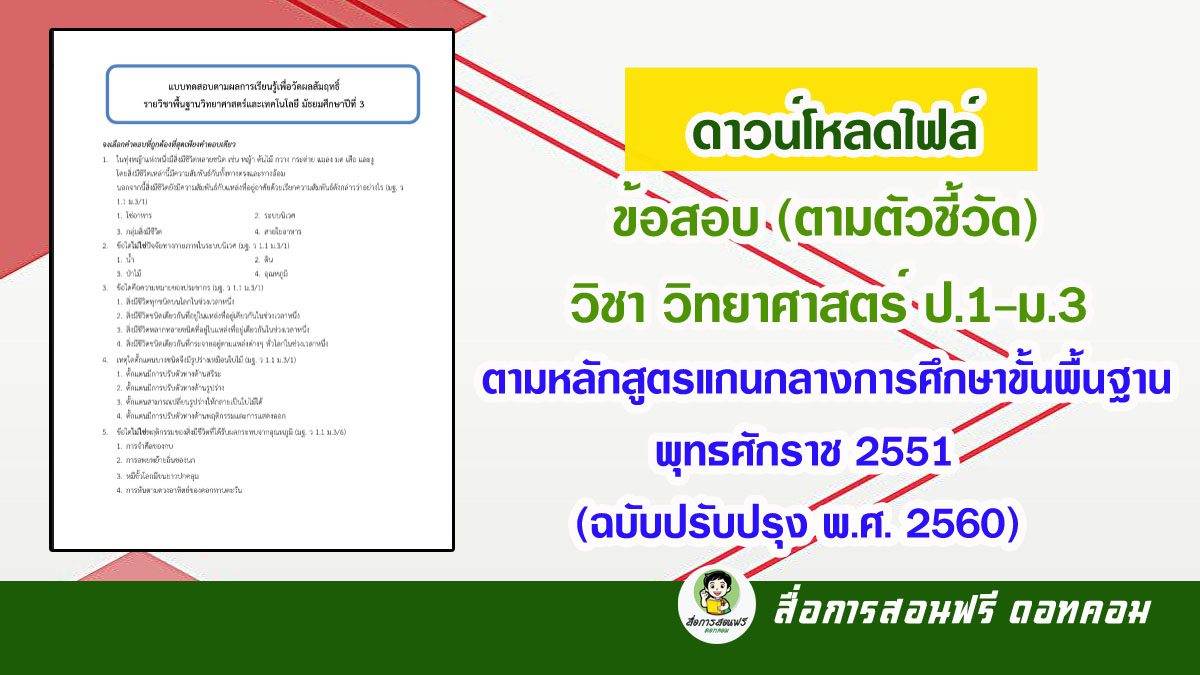 ดาวน์โหลดไฟล์ ข้อสอบ (ตามตัวชี้วัด) วิชาวิทยาศาสตร์ ป.1-ม.3  ตามหลักสูตรแกนกลางการศึกษาขั้นพื้นฐาน พุทธศักราช 2551 (ฉบับปรับปรุง พ.ศ.  2560) - สื่อการสอนฟรี.Com